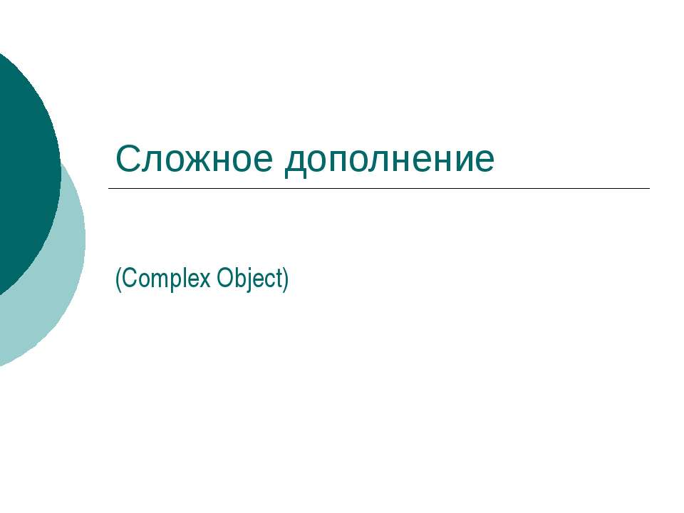 Сложное дополнение (Complex Object) - Скачать презентации бесплатно | Читать или скачать учебники для школы онлайн бесплатно ☑ Школьные учебники school-textbook.com