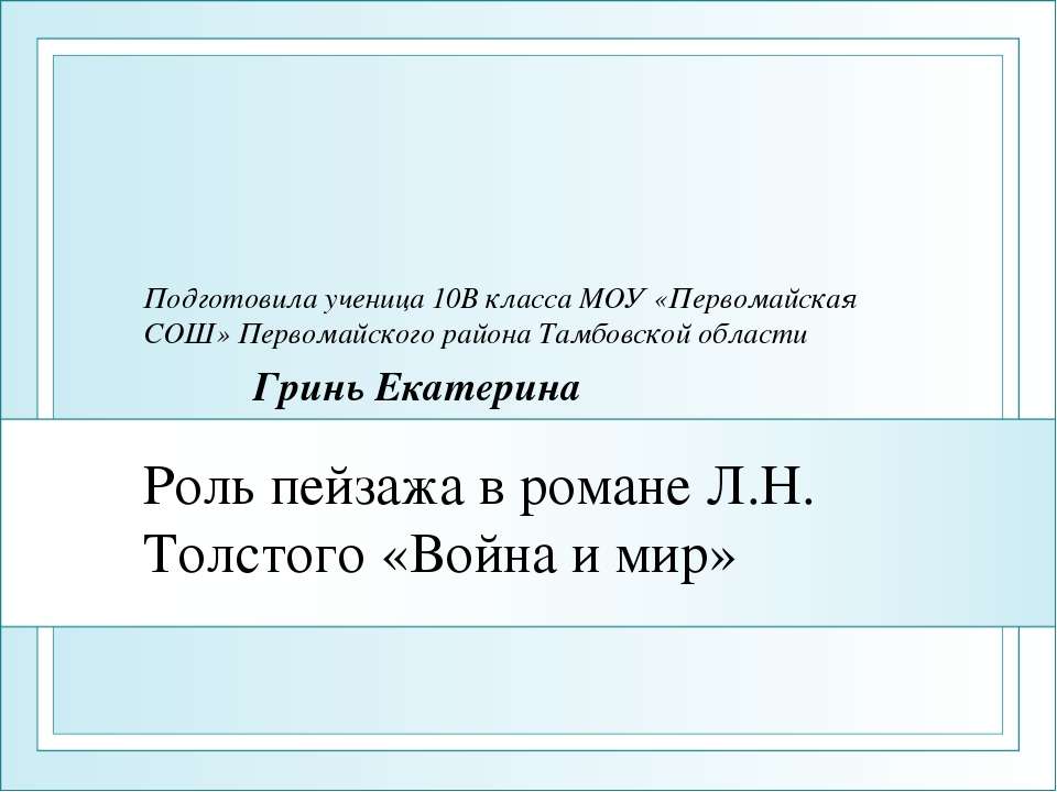 Роль пейзажа в романе Л.Н. Толстого «Война и мир»  - Скачать презентации бесплатно | Читать или скачать учебники для школы онлайн бесплатно ☑ Школьные учебники school-textbook.com