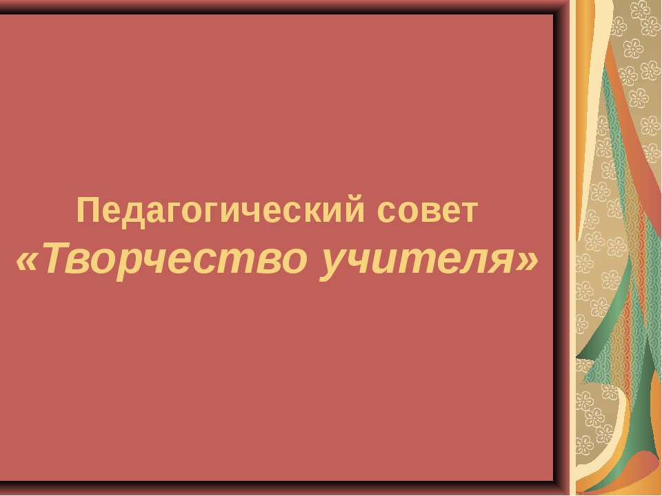 Творчество учителя - Скачать презентации бесплатно | Читать или скачать учебники для школы онлайн бесплатно ☑ Школьные учебники school-textbook.com