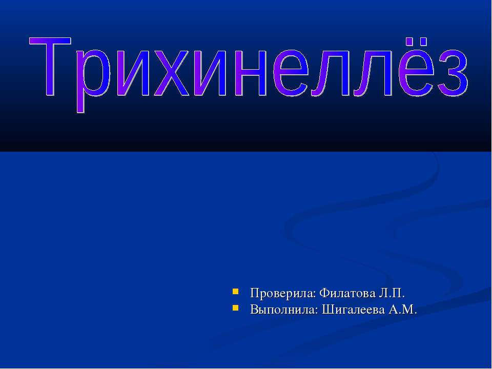 Трихинеллёз - Скачать презентации бесплатно | Читать или скачать учебники для школы онлайн бесплатно ☑ Школьные учебники school-textbook.com