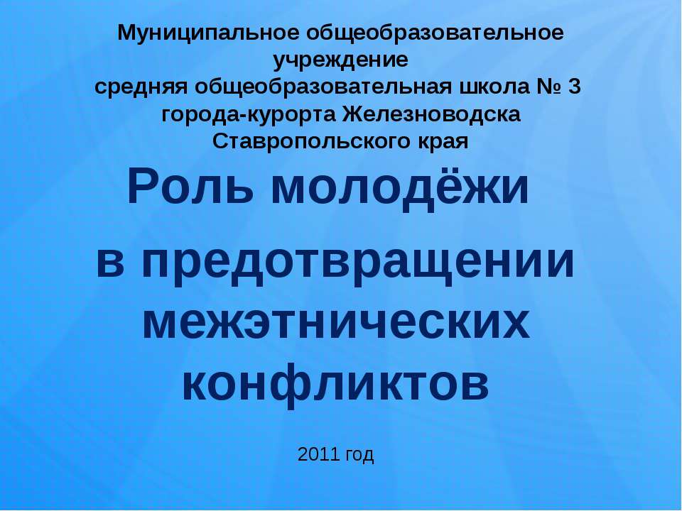 Роль молодёжи в предотвращении межэтнических конфликтов  - Скачать презентации бесплатно | Читать или скачать учебники для школы онлайн бесплатно ☑ Школьные учебники school-textbook.com