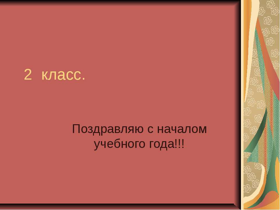 2 класс. Поздравляю с началом учебного года - Скачать презентации бесплатно | Читать или скачать учебники для школы онлайн бесплатно ☑ Школьные учебники school-textbook.com