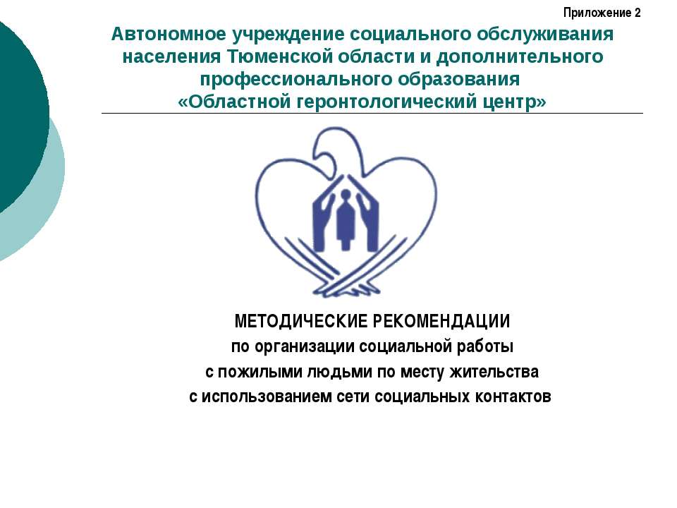 МЕТОДИЧЕСКИЕ РЕКОМЕНДАЦИИ по организации социальной работы с пожилыми людьми по месту жительства с использованием сети социальных контактов - Скачать презентации бесплатно | Читать или скачать учебники для школы онлайн бесплатно ☑ Школьные учебники school-textbook.com