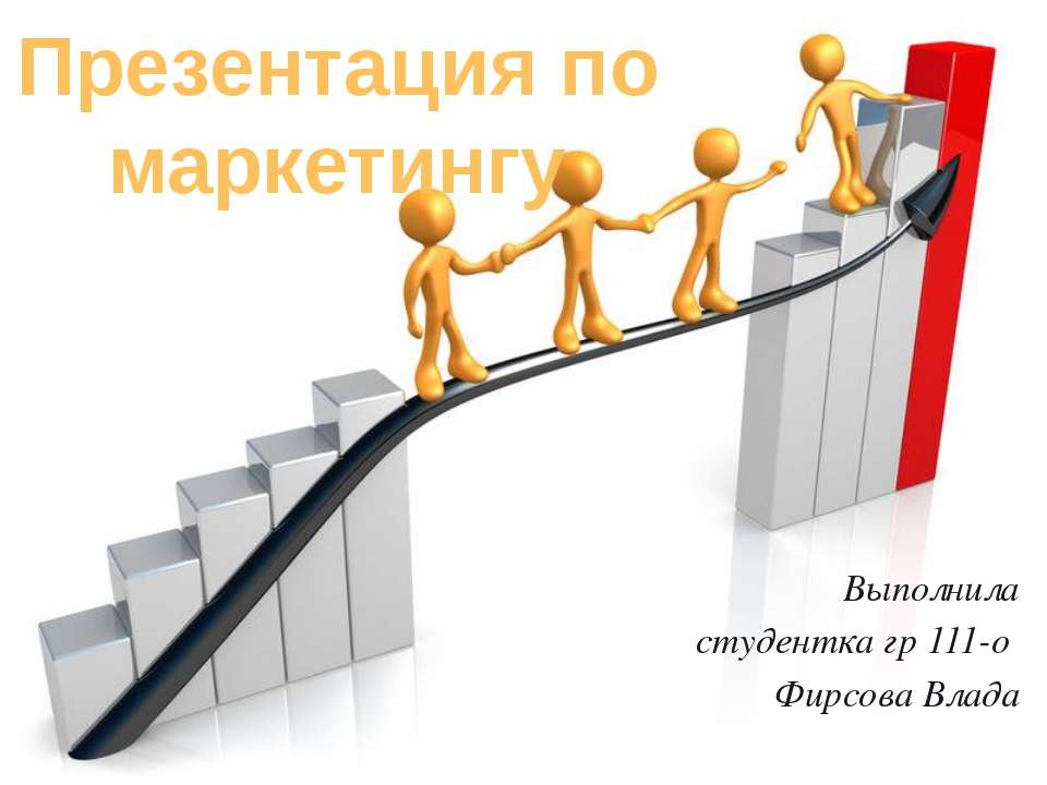 Презентация по маркетингу - Скачать презентации бесплатно | Читать или скачать учебники для школы онлайн бесплатно ☑ Школьные учебники school-textbook.com