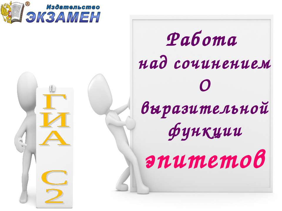 Работа над сочинением о выразительной функции эпитетов - Скачать презентации бесплатно | Читать или скачать учебники для школы онлайн бесплатно ☑ Школьные учебники school-textbook.com