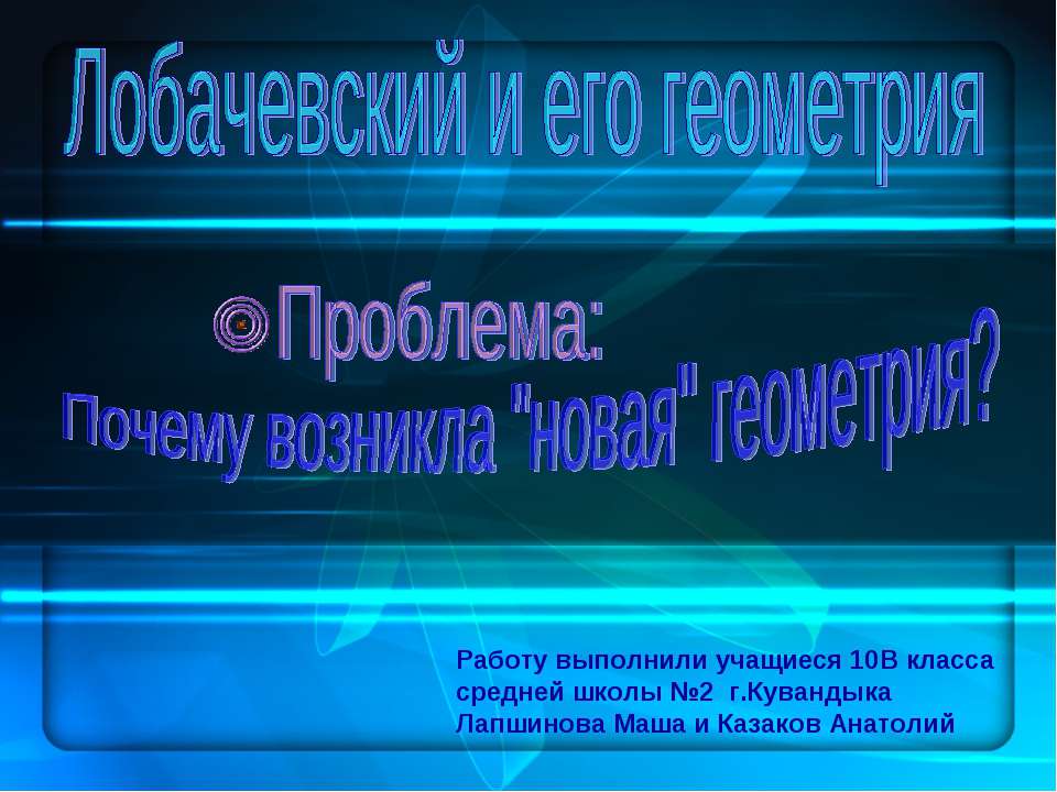 Лобачевский и его геометрия - Скачать презентации бесплатно | Читать или скачать учебники для школы онлайн бесплатно ☑ Школьные учебники school-textbook.com