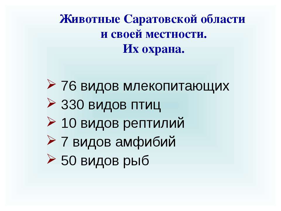 Животные Саратовской области и своей местности. Их охрана - Скачать презентации бесплатно | Читать или скачать учебники для школы онлайн бесплатно ☑ Школьные учебники school-textbook.com