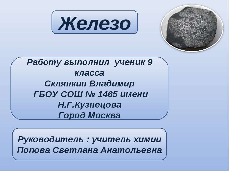 Железо 9 класс - Скачать презентации бесплатно | Читать или скачать учебники для школы онлайн бесплатно ☑ Школьные учебники school-textbook.com