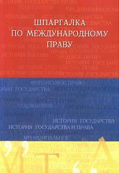 Шпаргалка по международному праву - Бархатова Е.Ю.  - Скачать презентации бесплатно | Читать или скачать учебники для школы онлайн бесплатно ☑ Школьные учебники school-textbook.com