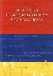 Шпаргалка по международному частному праву - Ламинцев А.А.  - Скачать презентации бесплатно | Читать или скачать учебники для школы онлайн бесплатно ☑ Школьные учебники school-textbook.com