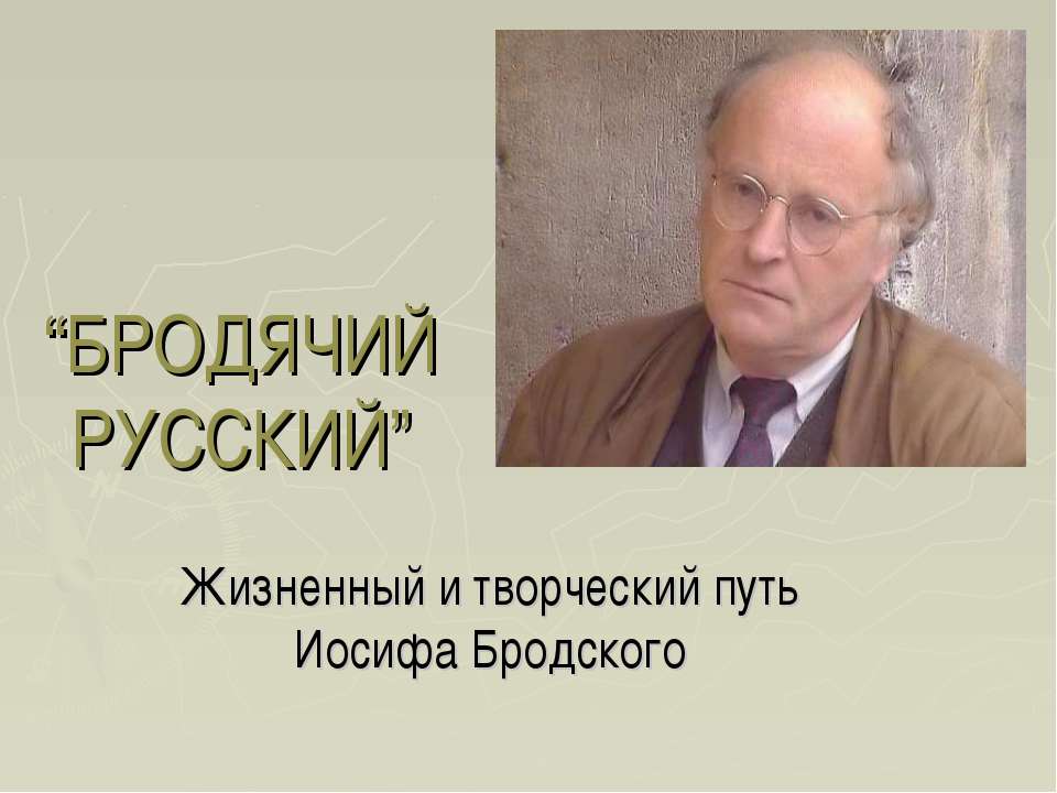 БРОДЯЧИЙ РУССКИЙ - Скачать презентации бесплатно | Читать или скачать учебники для школы онлайн бесплатно ☑ Школьные учебники school-textbook.com