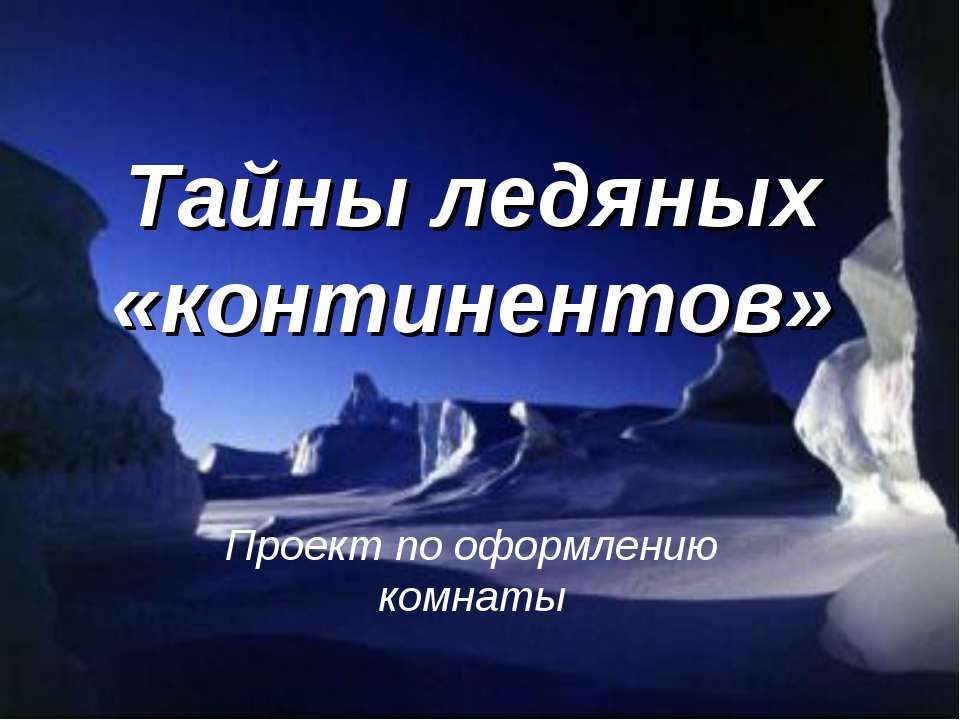 Тайны ледяных «континентов» - Скачать презентации бесплатно | Читать или скачать учебники для школы онлайн бесплатно ☑ Школьные учебники school-textbook.com