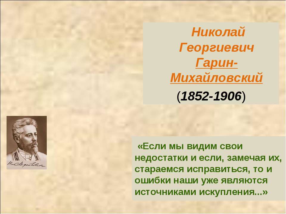 Николай Георгиевич Гарин-Михайловский (1852-1906)  - Скачать презентации бесплатно | Читать или скачать учебники для школы онлайн бесплатно ☑ Школьные учебники school-textbook.com