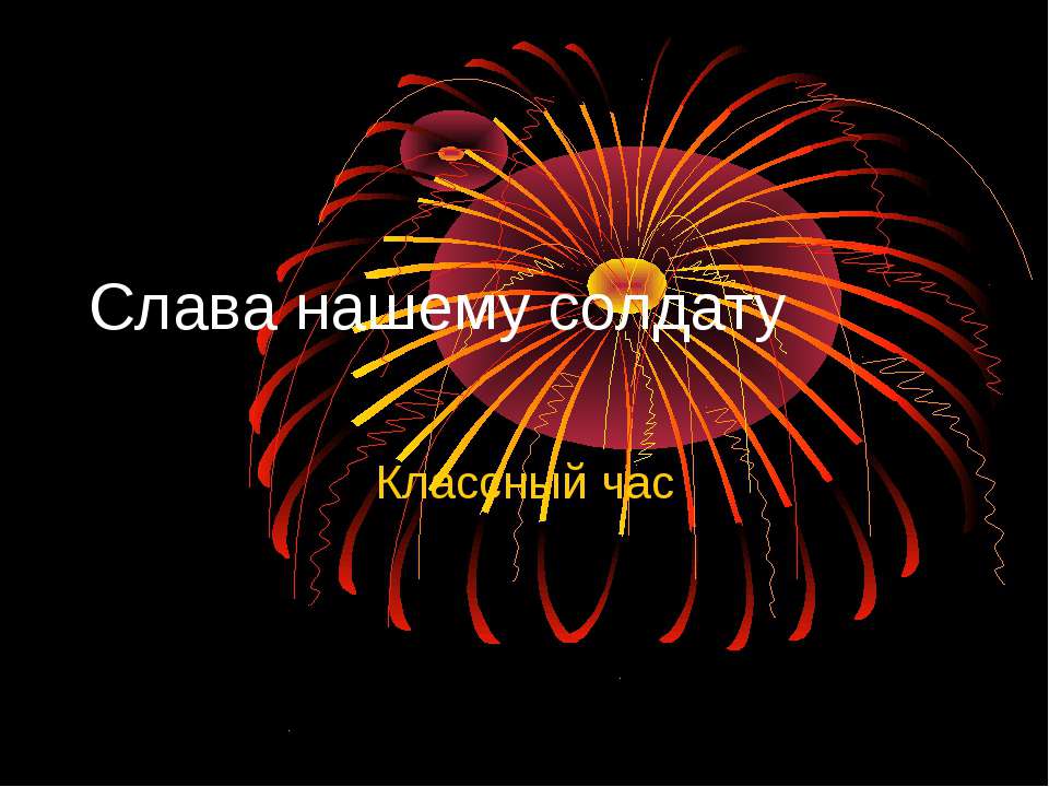 Слава нашему солдату - Скачать презентации бесплатно | Читать или скачать учебники для школы онлайн бесплатно ☑ Школьные учебники school-textbook.com