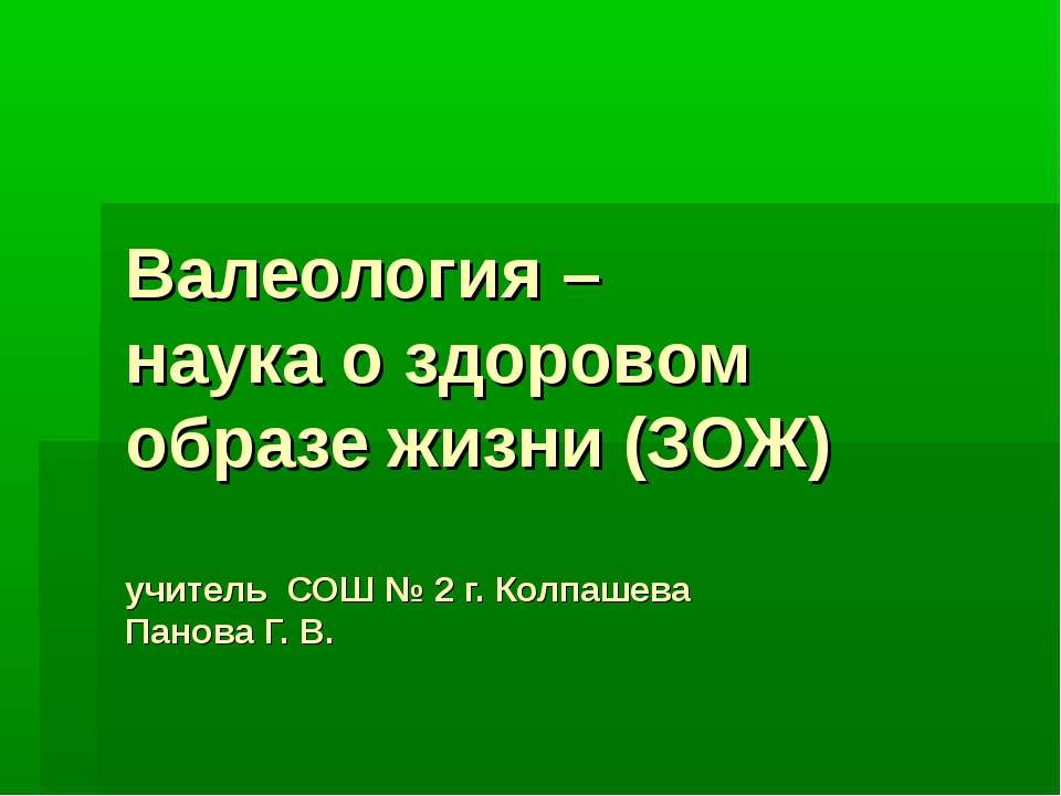 Валеология – наука о здоровом образе жизни (ЗОЖ) - Скачать презентации бесплатно | Читать или скачать учебники для школы онлайн бесплатно ☑ Школьные учебники school-textbook.com