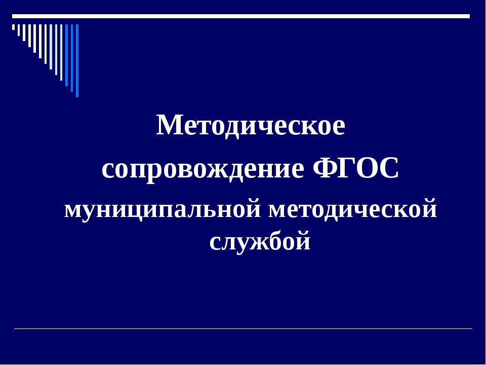 Методическое сопровождение ФГОС муниципальной методической службой - Скачать презентации бесплатно | Читать или скачать учебники для школы онлайн бесплатно ☑ Школьные учебники school-textbook.com
