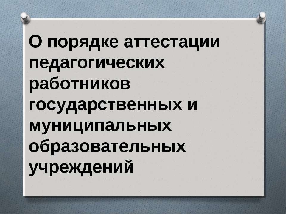 О порядке аттестации педагогических работников государственных и муниципальных образовательных учреждений - Скачать презентации бесплатно | Читать или скачать учебники для школы онлайн бесплатно ☑ Школьные учебники school-textbook.com
