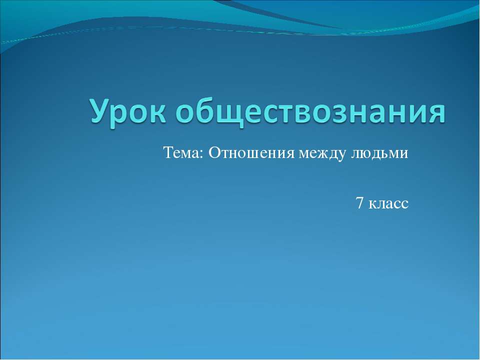 Отношения между людьми 7 класс - Скачать презентации бесплатно | Читать или скачать учебники для школы онлайн бесплатно ☑ Школьные учебники school-textbook.com