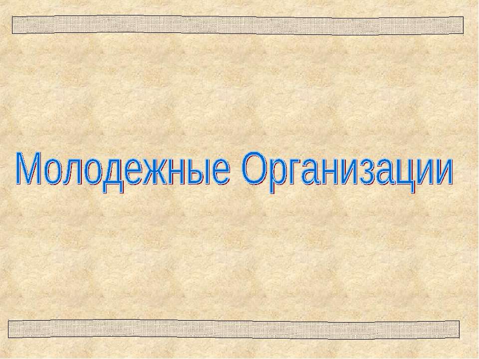 Молодежные Организации  - Скачать презентации бесплатно | Читать или скачать учебники для школы онлайн бесплатно ☑ Школьные учебники school-textbook.com