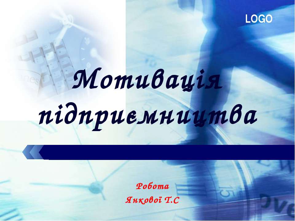 мотивація - Скачать презентации бесплатно | Читать или скачать учебники для школы онлайн бесплатно ☑ Школьные учебники school-textbook.com
