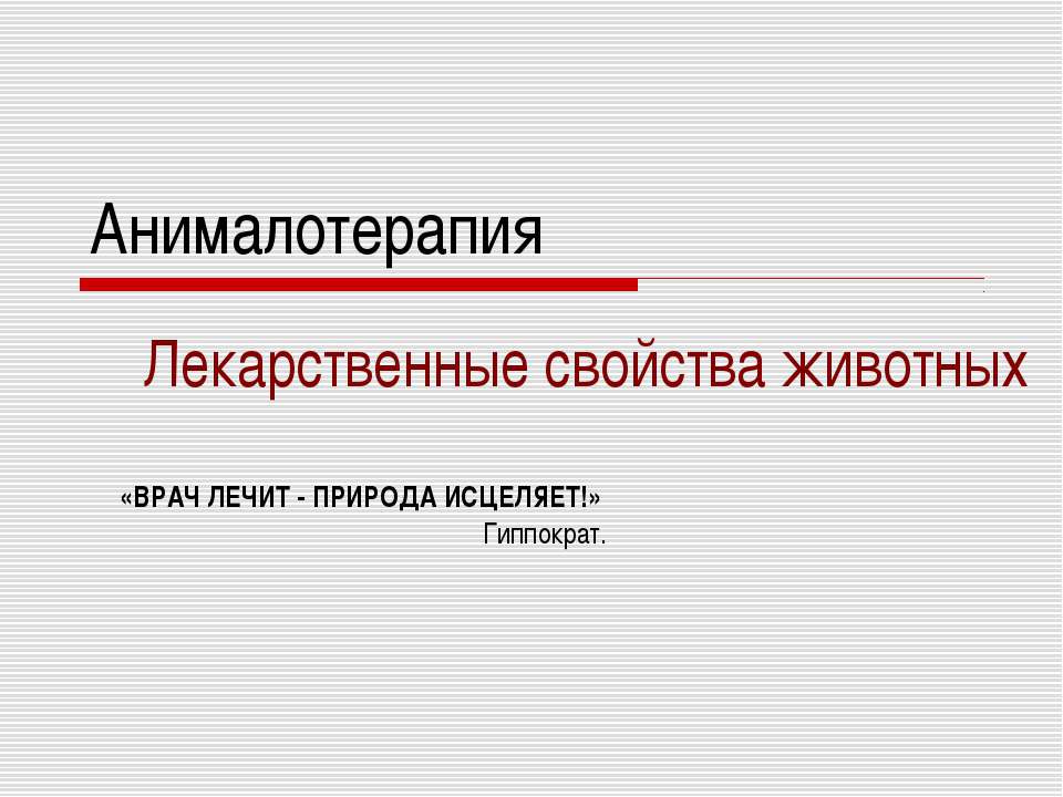 Анималотерапия - Скачать презентации бесплатно | Читать или скачать учебники для школы онлайн бесплатно ☑ Школьные учебники school-textbook.com