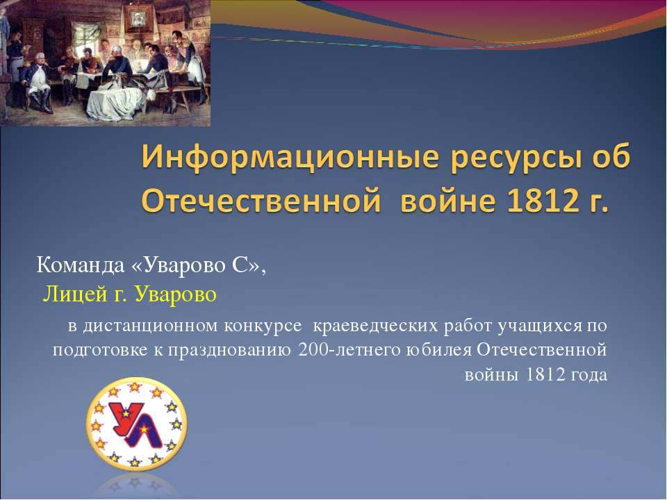 Информационные ресурсы об Отечественной войне 1812 г. - Скачать презентации бесплатно | Читать или скачать учебники для школы онлайн бесплатно ☑ Школьные учебники school-textbook.com
