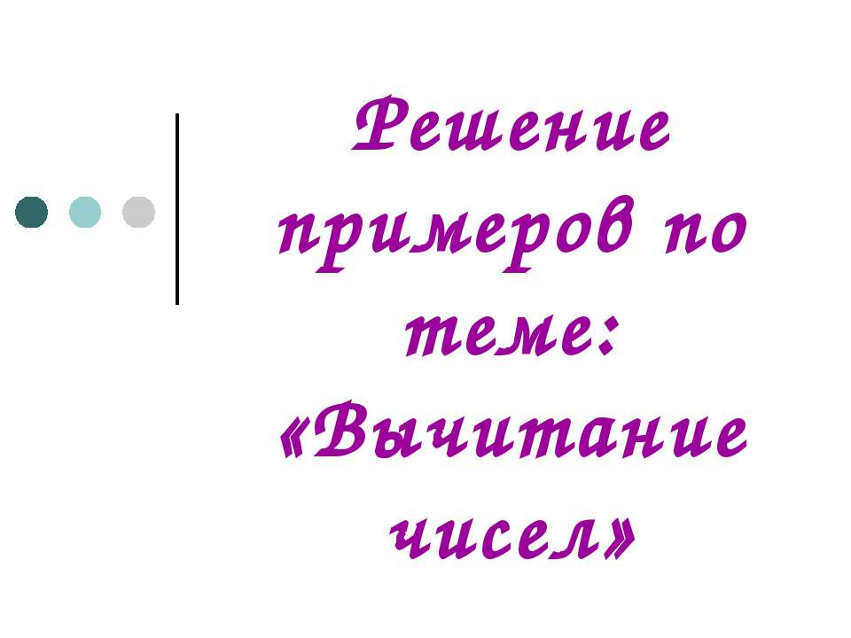 Вычитание чисел - Скачать презентации бесплатно | Читать или скачать учебники для школы онлайн бесплатно ☑ Школьные учебники school-textbook.com