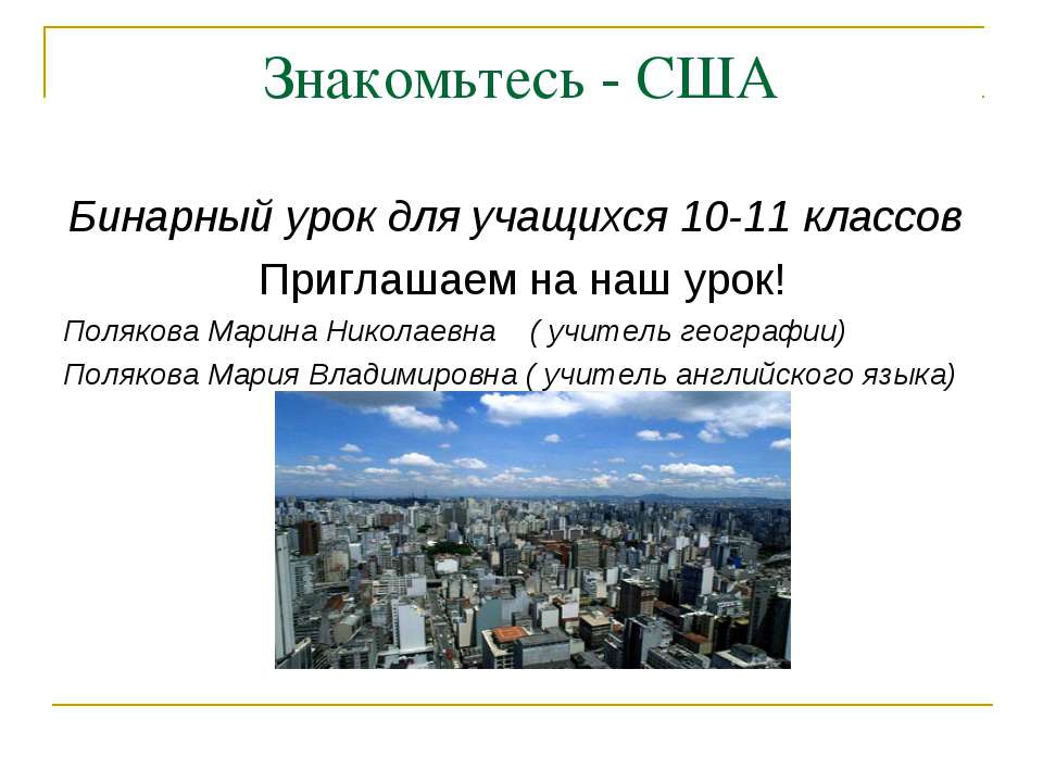 Знакомьтесь - США - Скачать презентации бесплатно | Читать или скачать учебники для школы онлайн бесплатно ☑ Школьные учебники school-textbook.com