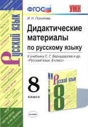 Дидактические материалы по русскому языку. 8 класс. К учебнику С.Г. Бархударова и др. - Политова И.Н.  - Скачать презентации бесплатно | Читать или скачать учебники для школы онлайн бесплатно ☑ Школьные учебники school-textbook.com
