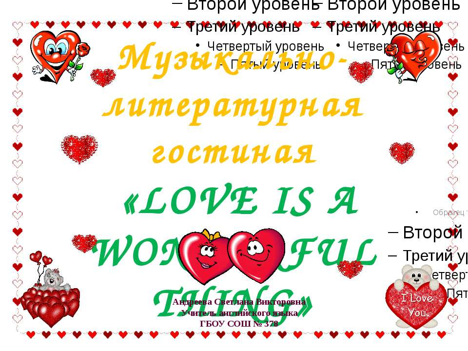 Love is a wonderful thing - Скачать презентации бесплатно | Читать или скачать учебники для школы онлайн бесплатно ☑ Школьные учебники school-textbook.com