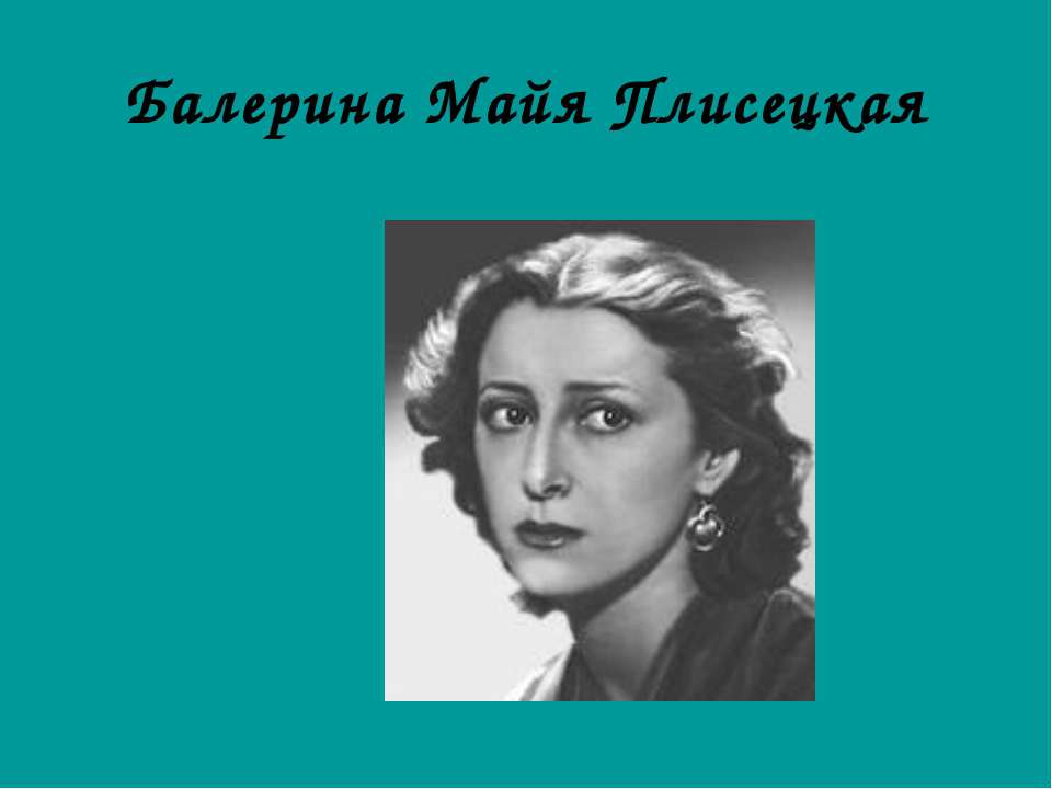 Балерина Майя Плисецкая  - Скачать презентации бесплатно | Читать или скачать учебники для школы онлайн бесплатно ☑ Школьные учебники school-textbook.com