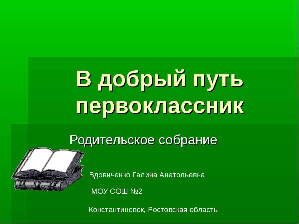 В добрый путь, первоклассник  - Скачать презентации бесплатно | Читать или скачать учебники для школы онлайн бесплатно ☑ Школьные учебники school-textbook.com
