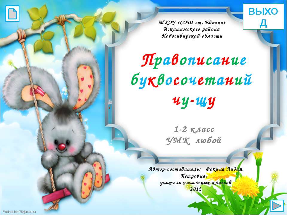 Правописание буквосочетаний чу-щу - Скачать презентации бесплатно | Читать или скачать учебники для школы онлайн бесплатно ☑ Школьные учебники school-textbook.com