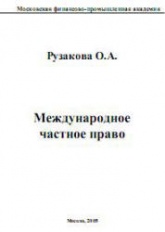 Международное частное право - Рузакова О.А.  - Скачать презентации бесплатно | Читать или скачать учебники для школы онлайн бесплатно ☑ Школьные учебники school-textbook.com