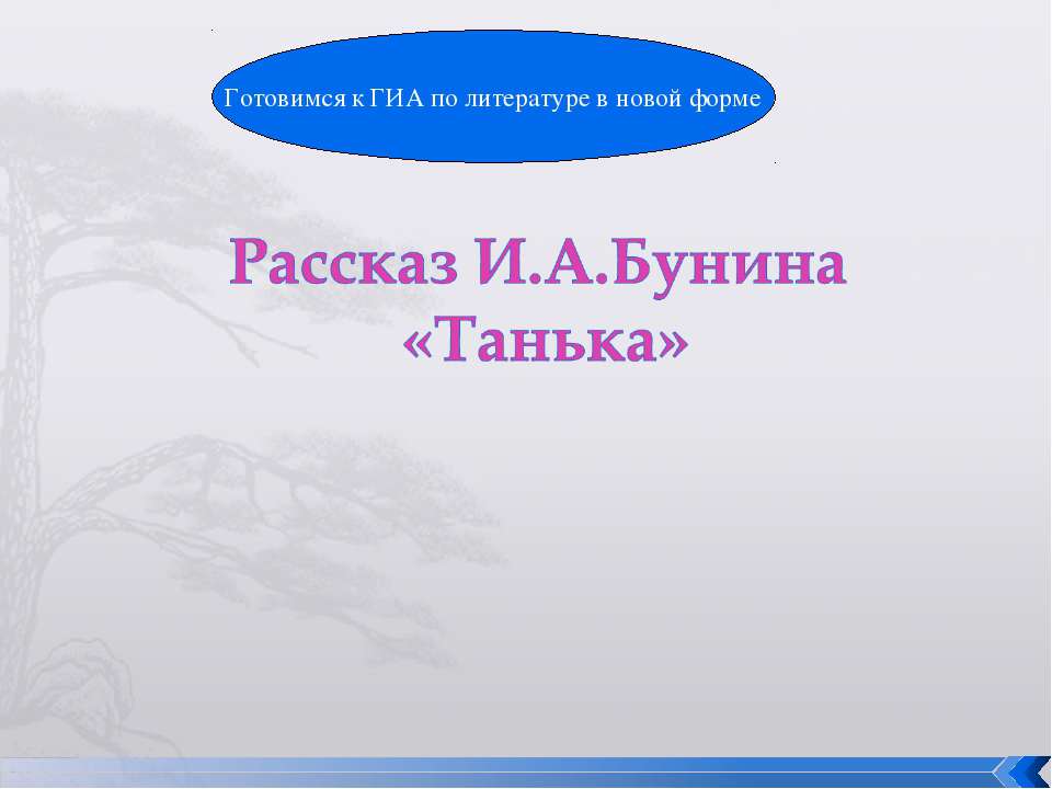 Рассказ И.А.Бунина «Танька» - Скачать презентации бесплатно | Читать или скачать учебники для школы онлайн бесплатно ☑ Школьные учебники school-textbook.com