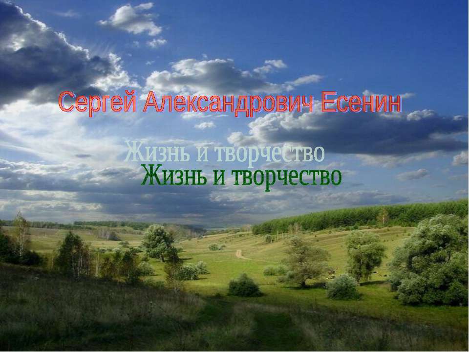 Сергей Александрович Есенин - Скачать презентации бесплатно | Читать или скачать учебники для школы онлайн бесплатно ☑ Школьные учебники school-textbook.com