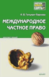 Международное частное право. Конспект лекций - Гетьман-Павлова И.В. - Скачать презентации бесплатно | Читать или скачать учебники для школы онлайн бесплатно ☑ Школьные учебники school-textbook.com