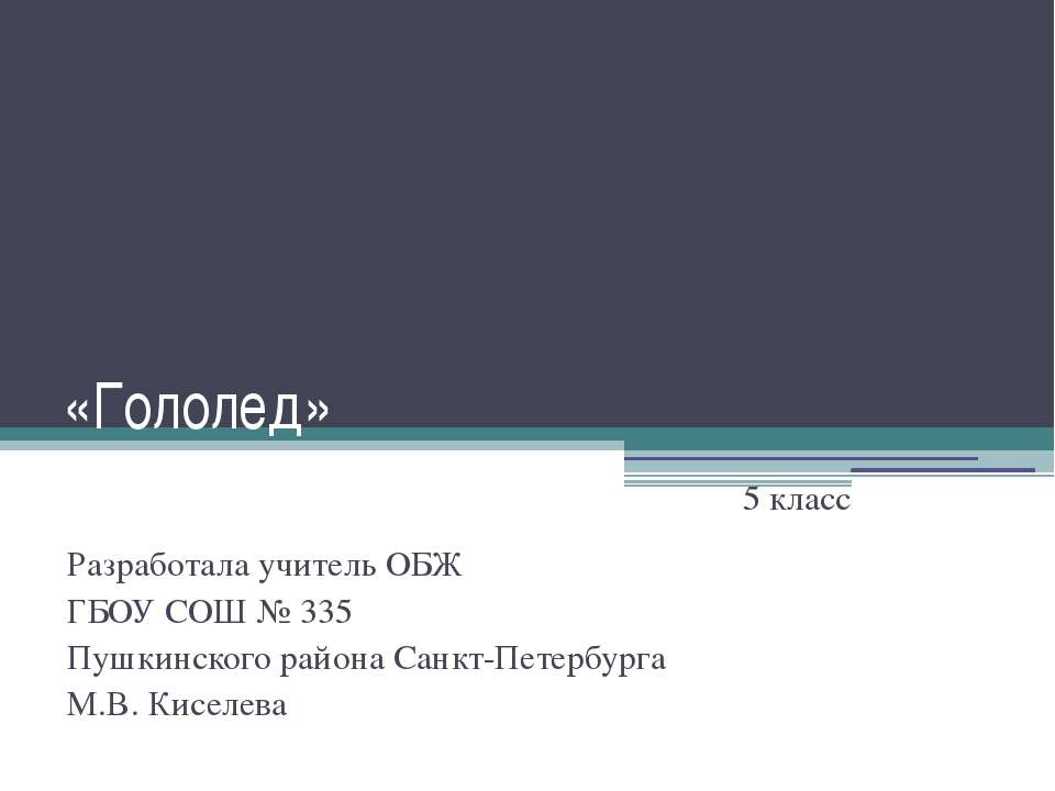 Гололед - Скачать презентации бесплатно | Читать или скачать учебники для школы онлайн бесплатно ☑ Школьные учебники school-textbook.com