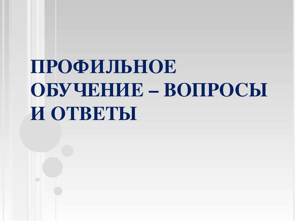 Профильное обучение – вопросы и ответы - Скачать презентации бесплатно | Читать или скачать учебники для школы онлайн бесплатно ☑ Школьные учебники school-textbook.com