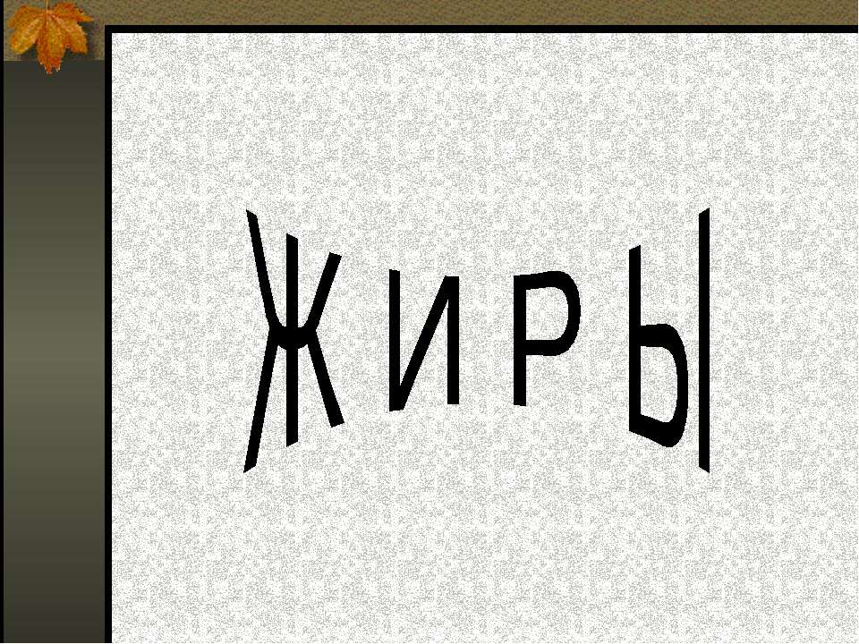 Жиры - Скачать презентации бесплатно | Читать или скачать учебники для школы онлайн бесплатно ☑ Школьные учебники school-textbook.com