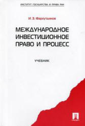 Международное инвестиционное право и процесс - Фархутдинов И.З.  - Скачать презентации бесплатно | Читать или скачать учебники для школы онлайн бесплатно ☑ Школьные учебники school-textbook.com