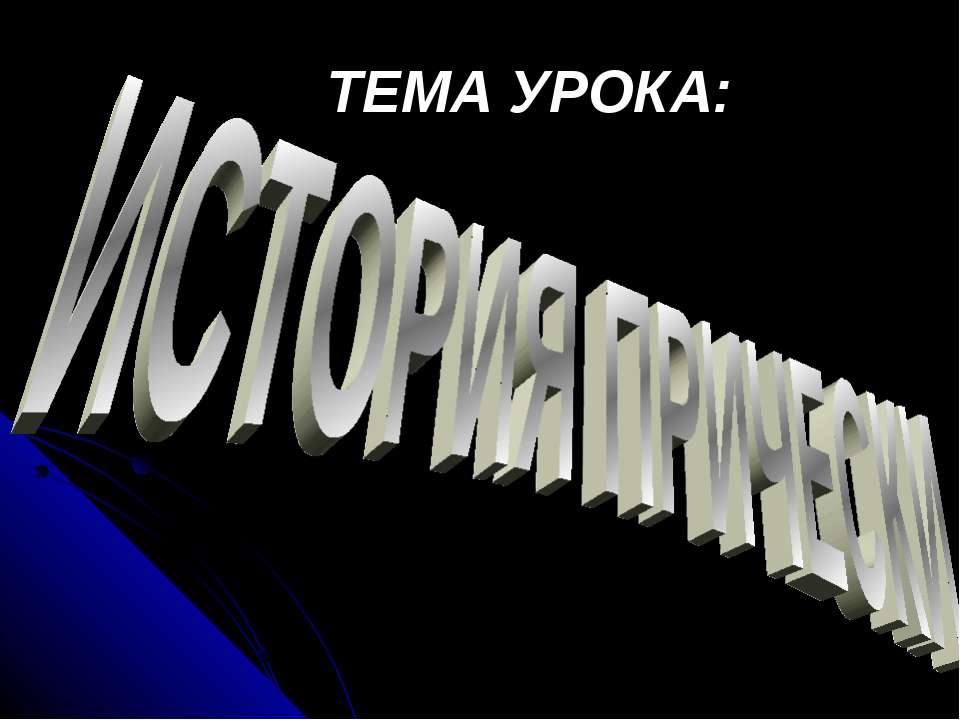 История прически - Скачать презентации бесплатно | Читать или скачать учебники для школы онлайн бесплатно ☑ Школьные учебники school-textbook.com