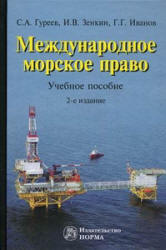 Международное морское право - Гуреев С.А., Зенкин И.В., Иванов Г.Г.  - Скачать презентации бесплатно | Читать или скачать учебники для школы онлайн бесплатно ☑ Школьные учебники school-textbook.com