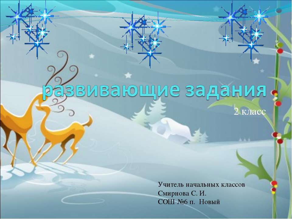 Развивающие задания - Скачать презентации бесплатно | Читать или скачать учебники для школы онлайн бесплатно ☑ Школьные учебники school-textbook.com