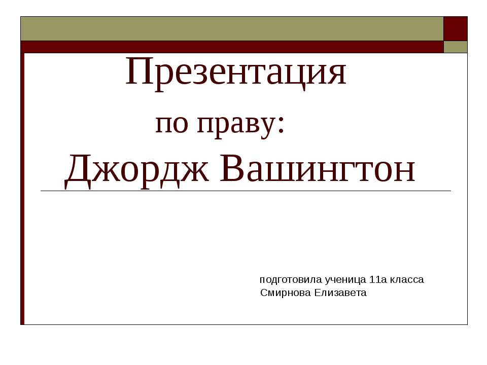 Джордж Вашингтон - Скачать презентации бесплатно | Читать или скачать учебники для школы онлайн бесплатно ☑ Школьные учебники school-textbook.com