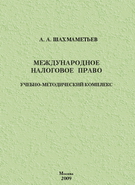 Международное налоговое право - Шахмаметьев А.А.  - Скачать презентации бесплатно | Читать или скачать учебники для школы онлайн бесплатно ☑ Школьные учебники school-textbook.com