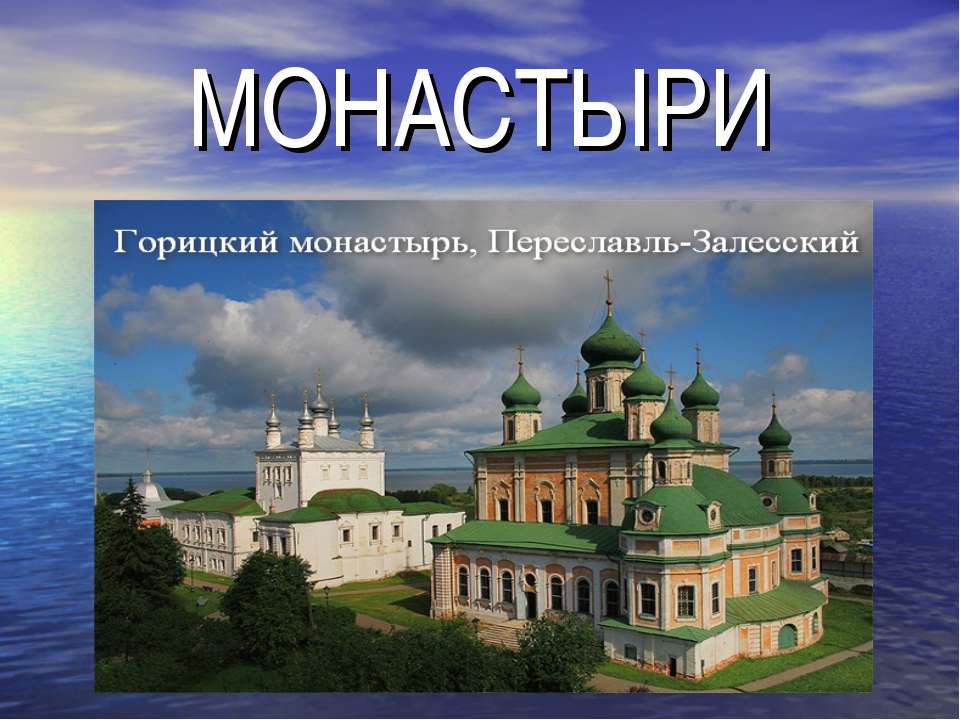 Монастыри - Скачать презентации бесплатно | Читать или скачать учебники для школы онлайн бесплатно ☑ Школьные учебники school-textbook.com