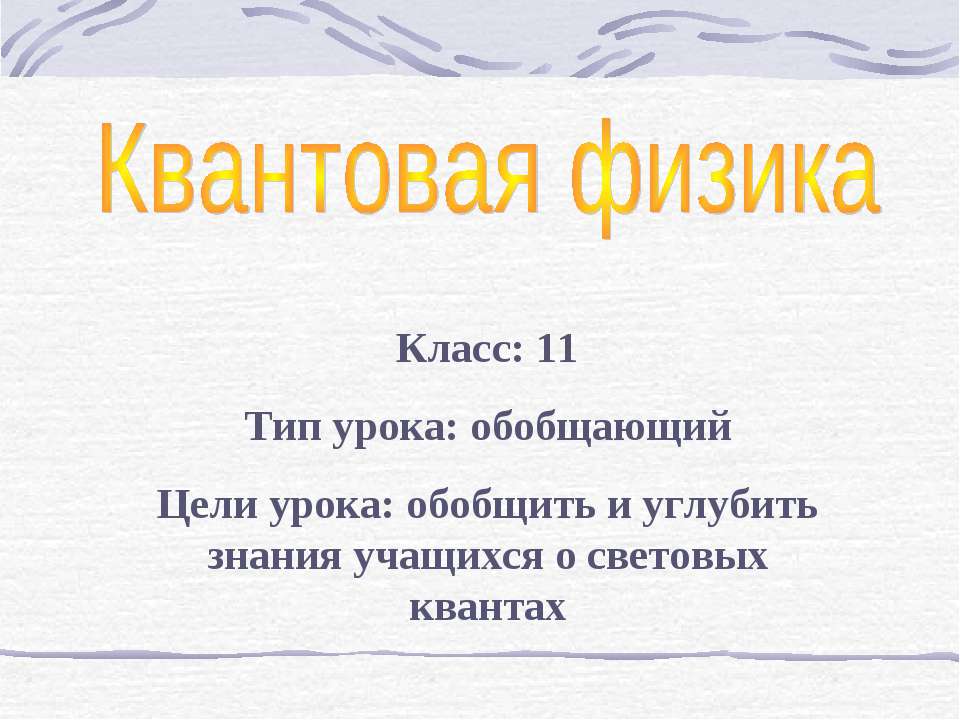 Квантовая физика - Скачать презентации бесплатно | Читать или скачать учебники для школы онлайн бесплатно ☑ Школьные учебники school-textbook.com