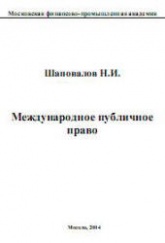 Международное публичное право - Шаповалов Н.И.  - Скачать презентации бесплатно | Читать или скачать учебники для школы онлайн бесплатно ☑ Школьные учебники school-textbook.com