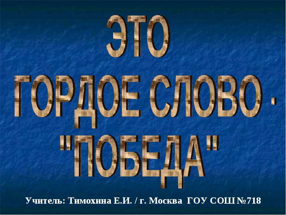 Это гордое слово - "Победа" - Скачать презентации бесплатно | Читать или скачать учебники для школы онлайн бесплатно ☑ Школьные учебники school-textbook.com